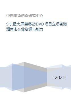 渭南市企業(yè)資源與能力在9寸超大屏幕移動DVD項目及旅游開發(fā)中的策劃咨詢分析